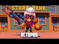 ИСТОРИЯ БЕЛЛЬ ИЗ BRAWL STARS - 1 ЧАСТЬ