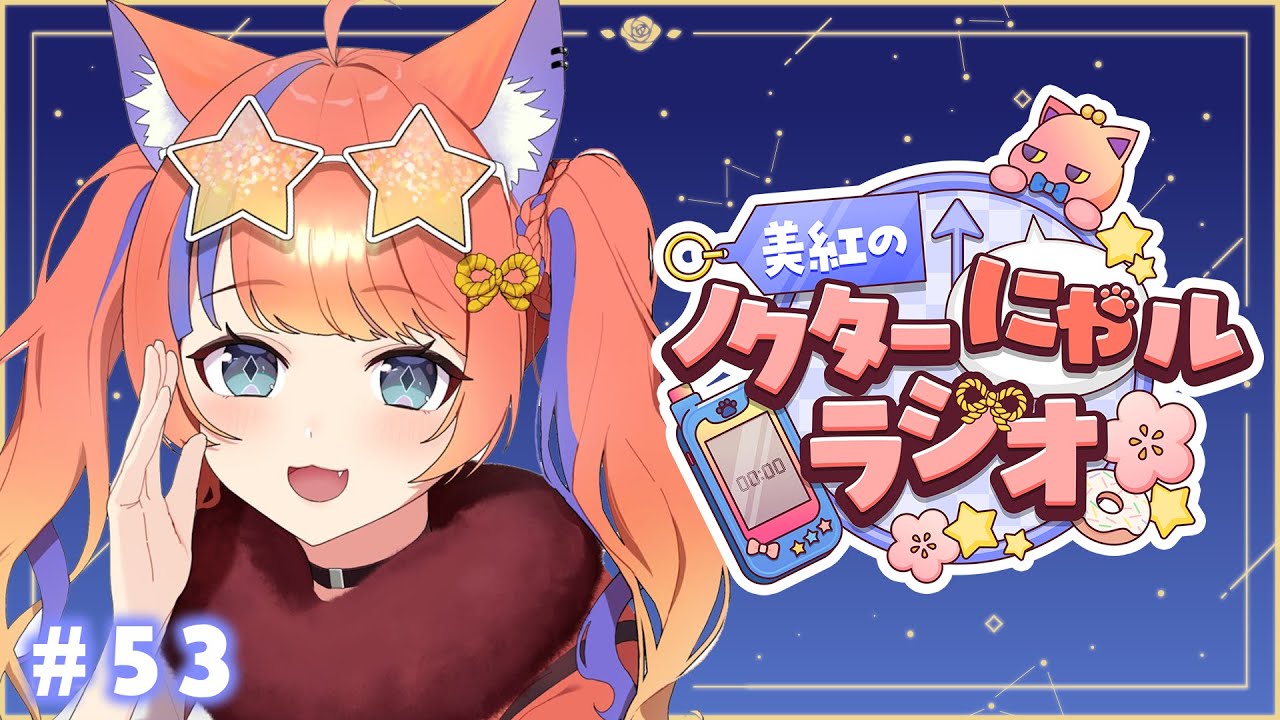 ねこ屋敷 深夜ラジオ〗2025年10月8日(水)のにゃルラジ🌙〖猫屋敷美紅 / にじさん