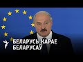 Лукашэнка адмовіўся ад грошай Эўразьвязу/ Лукашенко отказался от денег ЕС