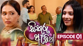 Sikuru Awith | (සිකුරු ඇවිත්) | Episode 01 | 11th December 2023