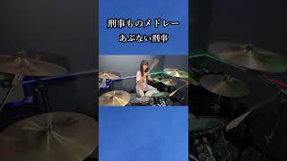 あぶない刑事　刑事ものメドレー　ドラム叩いてみた①　#shorts みらんのドラム
