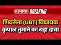 Breaking News: शिवसेना (UBT) विधायक कृपाल तुमाने का बड़ा दावा | Krupal Tumane | Maharashtra Politics