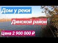 ДОМ У РЕКИ ЗА 2 900 000 В ДИНСКОМ РАЙОНЕ, КРАСНОДАРСКИЙ КРАЙ