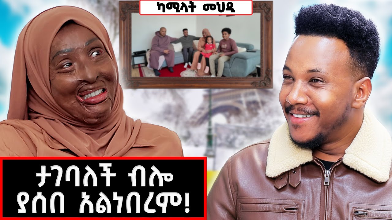 ታገባለች ብሎ ያሰበ አልነበረም! | Kamilat Mehdi #marakiweg  #lifestyle