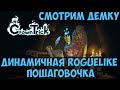 ⚔️Crown Trick🔊 Пошаговая Roguelike. Смотрим демку.