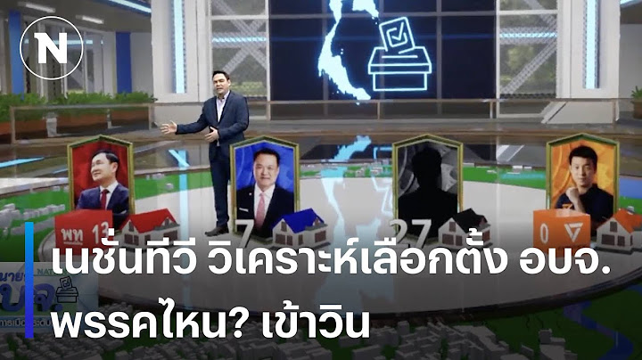 เนชั่นทีวี วิเคราะห์เลือกตั้ง อบจ.พรรคไหน? เข้าวิน | เกาะติดผลคะแนนศึกเลือกตั้ง นายก อบจ.|NationTV22