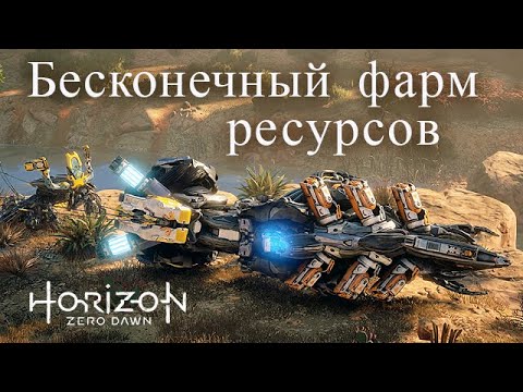 Horizon Zero Dawn / Бесконечный фарм ресурсов - Бегемот