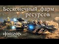 Horizon Zero Dawn / Бесконечный фарм ресурсов