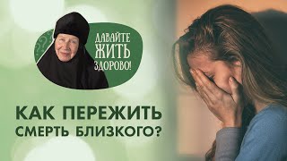 Как пережить смерть близкого человека? «Давайте жить здорово!» с монахиней Марией (Литвиновой)