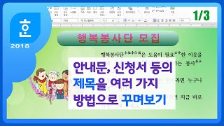 한글에서 안내문(신청서 등) 예쁘게 제목 꾸미기 / 글상자, 글맵시, 표, 도형, 여러 개체의 사용 screenshot 5