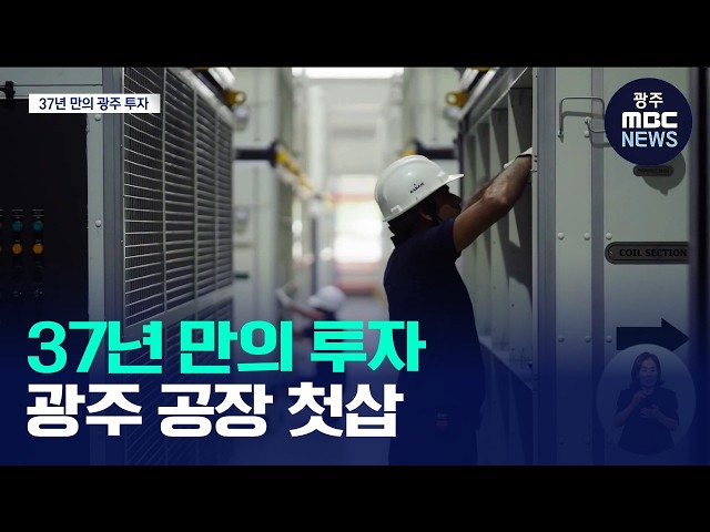 삼성전자 37년 만의 광주투자..냉난방공조 공장 '첫삽'(뉴스데스크 2026.09.21 광주MBC)