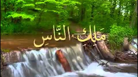 القرآن المعلم /شبكة المصطفى /  بصوت المنشاوي - سورة الناس