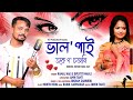 VALO PAI TOKE GO SOJONI || KAMAL NAG || DIPJYOTI MAHALI || AMIN TANTI || JHUMUR SONG 2022-23