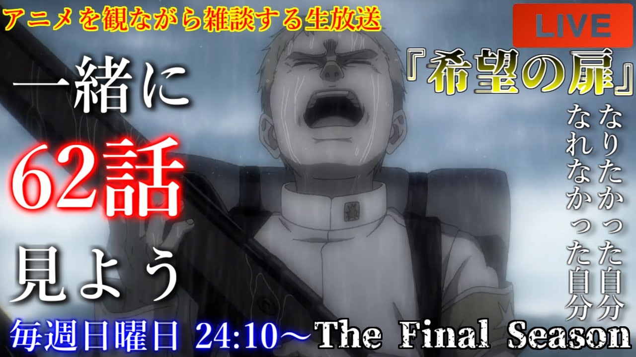 秋アニメ 進撃の巨人 The Final Season 62話 希望の扉 を一緒に見よう アニメリアクション アニメ雑談 アニメ同時再生会 Youtube