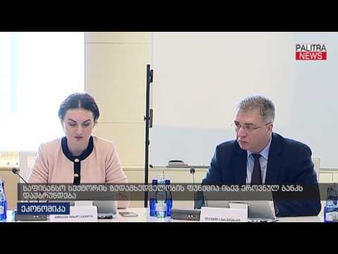 საფინანსო სექტორის ზედამხედველობის ფუნქცია ისევ ეროვნულ ბანკს დაუბრუნდა