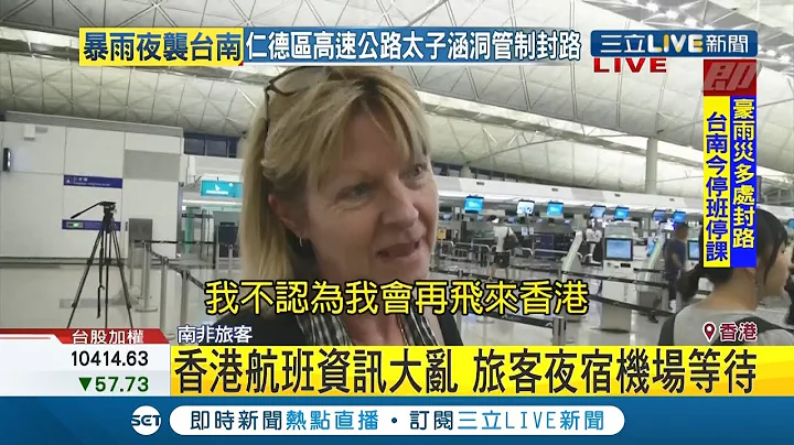 #iNEWS最新 香港機場重啟部分航班 南非旅客苦等:我不會再飛香港｜記者 黃瓊慧｜【國際局勢。先知道】20190813｜三立iNEWS - 天天要聞