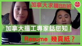 加拿大求職BB班| 獵頭顧問教路：加拿大Resume 應該幾多頁？？如何回應工作空白期？(CC 中文字幕）