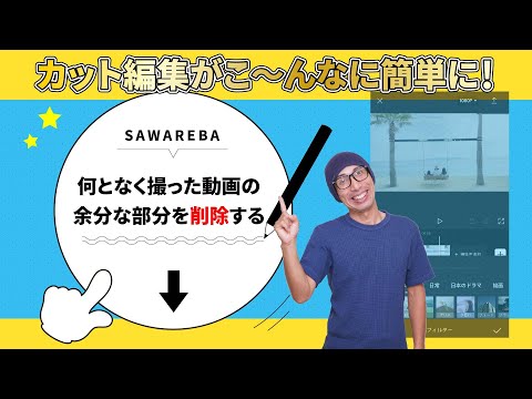 【動画編集アプリ】何となく撮った動画の「余分な部分」を削除する方法！CapCut(キャップカット)の使い方
