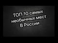 Топ 10 самых необычных мест в России. Welcome to Russia