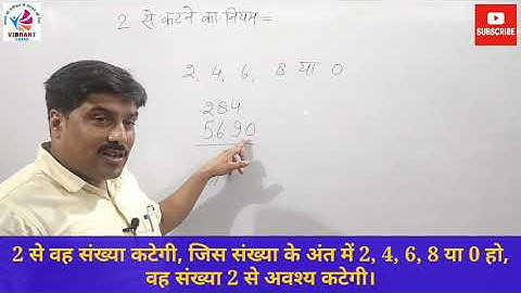 2 से विभाज्यता/कटने के नियम/divisibility rule of 2 #Navodaya _vidyalaya #Sainik_school #CHS