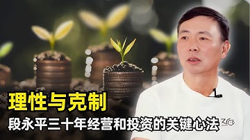 【访谈】理性与克制才是真正的长期资产 | 段永平雪球最新采访 | 做对的事 | 本分的文化 | 不做什么才重要 | 投资的核心 | 信任与放权 | AI的工业革命 | 英伟达 | 买股票就是买公司