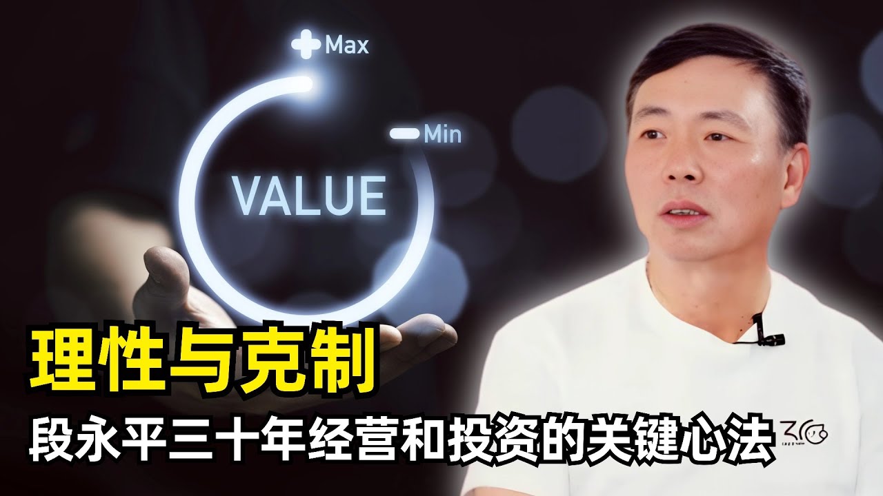 【播客】理性与克制才是真正的长期资产 | 段永平雪球最新采访 | 做对的事 | 本分的文化 | 不做什么才重要 | 投资的核心 | 信任与放权 |  AI的工业革命 | 英伟达 | 买股票就是买公司