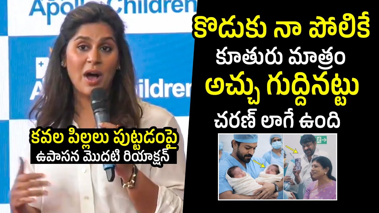కొడుకు నా పోలికే😍: Upasana FIRST REACTION On Twin Babies Birth | Ramcharan | Filmylooks