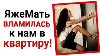 ЯжеМать вламывается к нам в квартиру!