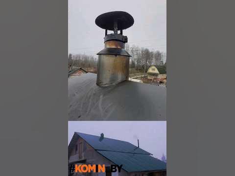 Дымоход с зонтом или без. - YouTube