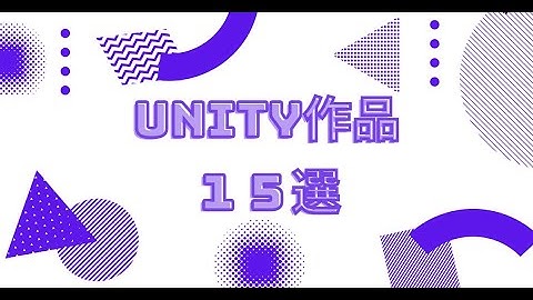 Unityで作られているゲーム　【１５選】を紹介するよ