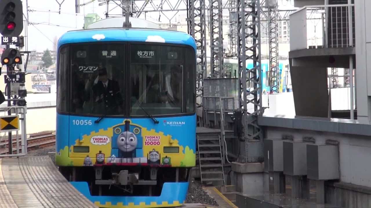 京阪 「きかんしゃトーマス号2013」運転開始（10000系10006編成） 2013