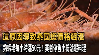 這原因導致泰國蝦價格飆漲釣蝦場每小時漲50元！業者停售小份 ... 