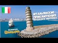 05. Италия под парусами фрегата "Штандарт".