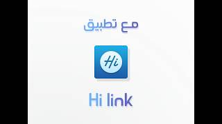 تطبيق هواوي Hilink يتيح لك العديد من المزايا للاستخدام الراوتر بكل سهولة