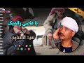 الريس سيد الاسناوي موال يا عاصي والديك اجمل مواويل صعيدية 