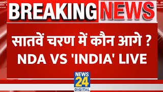 Breaking News: सातवें चरण में कौन आगे ? NDA Vs 'INDIA' Live | 7th Phase Voting Updates Live