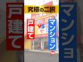 【ショートドラマ】究極の二択 マンションと戸建てどっちがいいの?|第二話