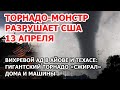 Внутри торнадо-монстра - разрушает США. Штормы в Айове и Техасе сжирают дома Байден говорит о России