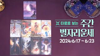 타로 |  24년 6월 셋째주 별자리 운세 (6/17 ~ 6/23)