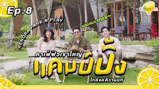 แคมป์ปิ้งฟีลเข้าใหญ่กับ #เกรทวรินทร | Ep.8 | 24 ก.พ. 67 l Kenora Park N Play l Cheva & Chavee