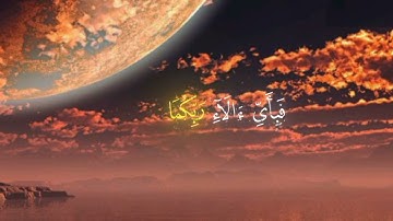 قرآن كريم القارئ/ عمير شميم  .سورة/ الرحمن