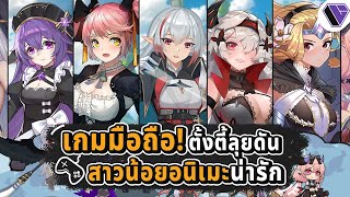 เกมมือถือฟรี! ตั้งตี้ลุยดันกับสาวน้อยอนิเมะ l Ark Battle Girls