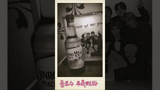 Topik over... #soju #koreansoju #소주천 #소주연 #btsarmychannel #btsarmy