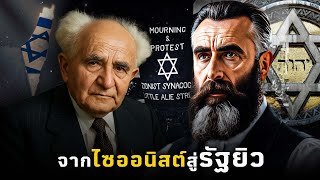 รวมซีรี่ส์ อิสราเอล | จากขบวนการ Zionist สู่รัฐยิว (ม้วนเดียวจบ)