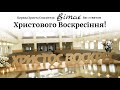 Свято Христового Воскресіння (вечірнє богослужіння) 03.05.2021/ Церква Христа Спасителя м. Луцька