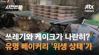 쓰레기장에 케이크가 나란히?…유명 베이커리 '위생이 왜 이래' / JTBC 사건반장