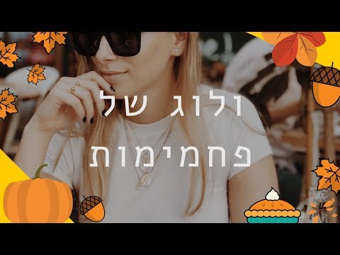 וִידֵאוֹ: שבוע האופנה בפריז: אופנתי וחסר טעם