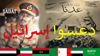 دور الدول العربية بالتفصيل فى يوم العزة والكرامة العربية نصر اكتوبر 1973 (تشرين التحريرية)✌