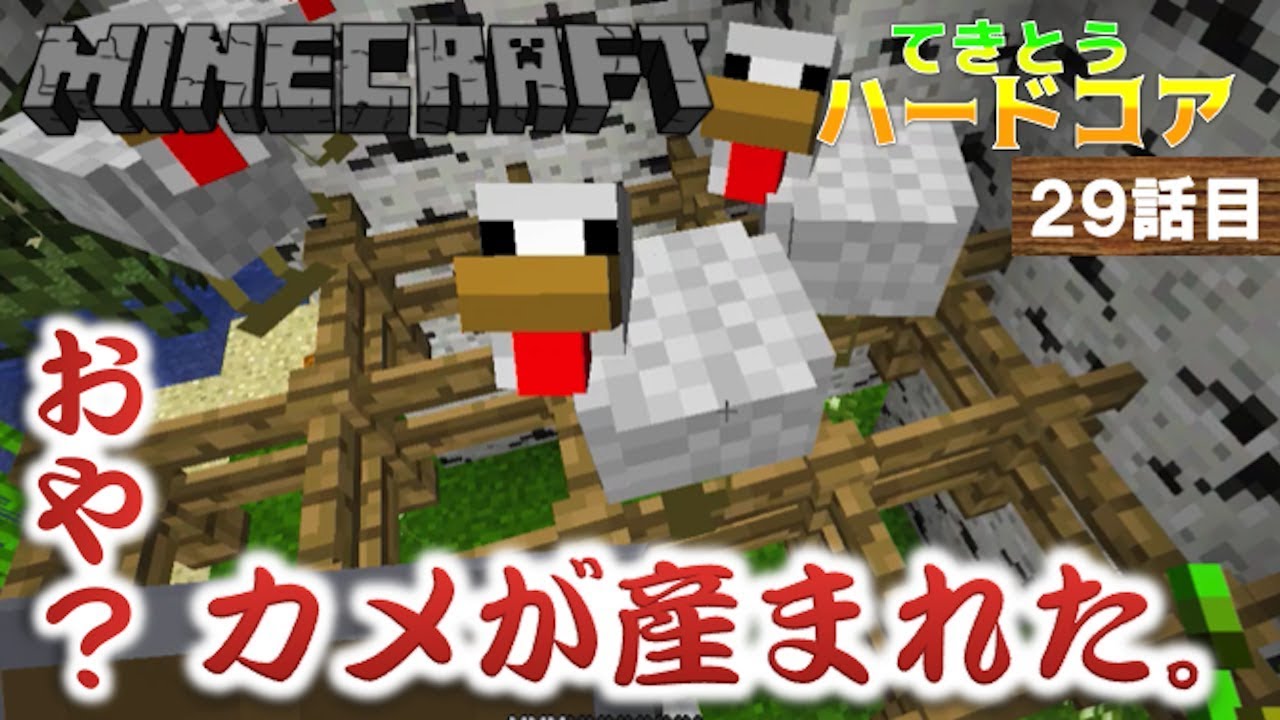 マインクラフト 29話目 ニワトリ小屋作ろうとしたら なぜかカメの繁殖してた てきとうハードコア Youtube