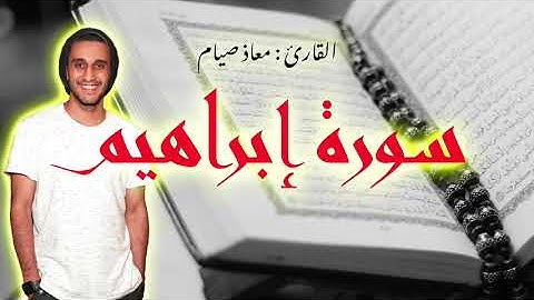 سورة ابراهيم [ كاملة ] _ معاذ صيام | Moaz Syam _ Surah ibrahim